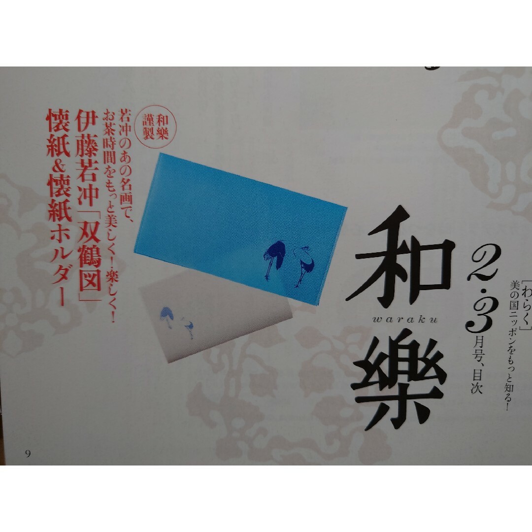 小学館(ショウガクカン)の和樂  2024年 2・3月号 伊藤若冲「双鶏図」懐紙＆懐紙ホルダー エンタメ/ホビーのおもちゃ/ぬいぐるみ(キャラクターグッズ)の商品写真