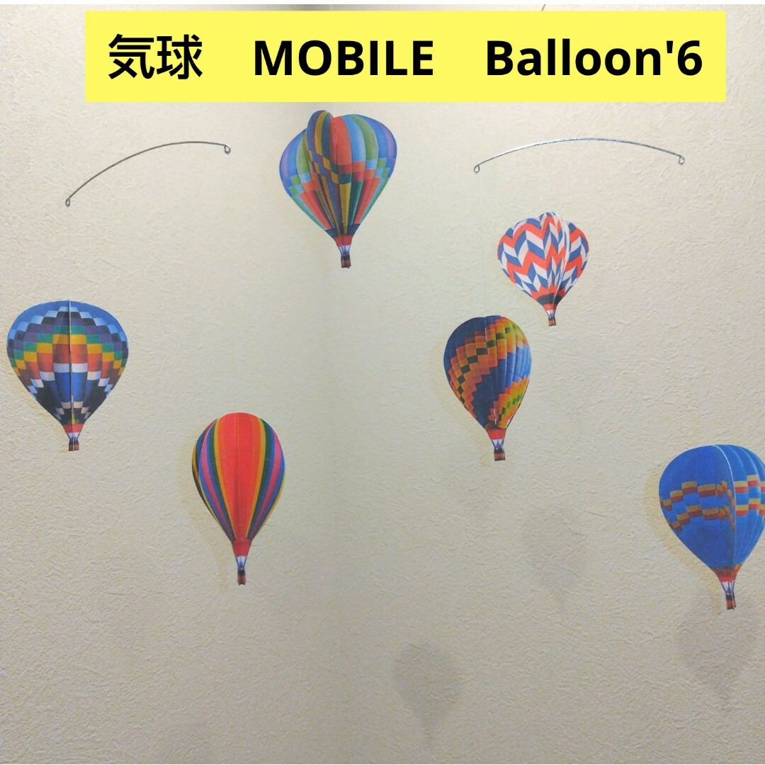 ￥1800→￥1600 Turkey 気球 モビール balloon インテリア/住まい/日用品のインテリア小物(モビール)の商品写真