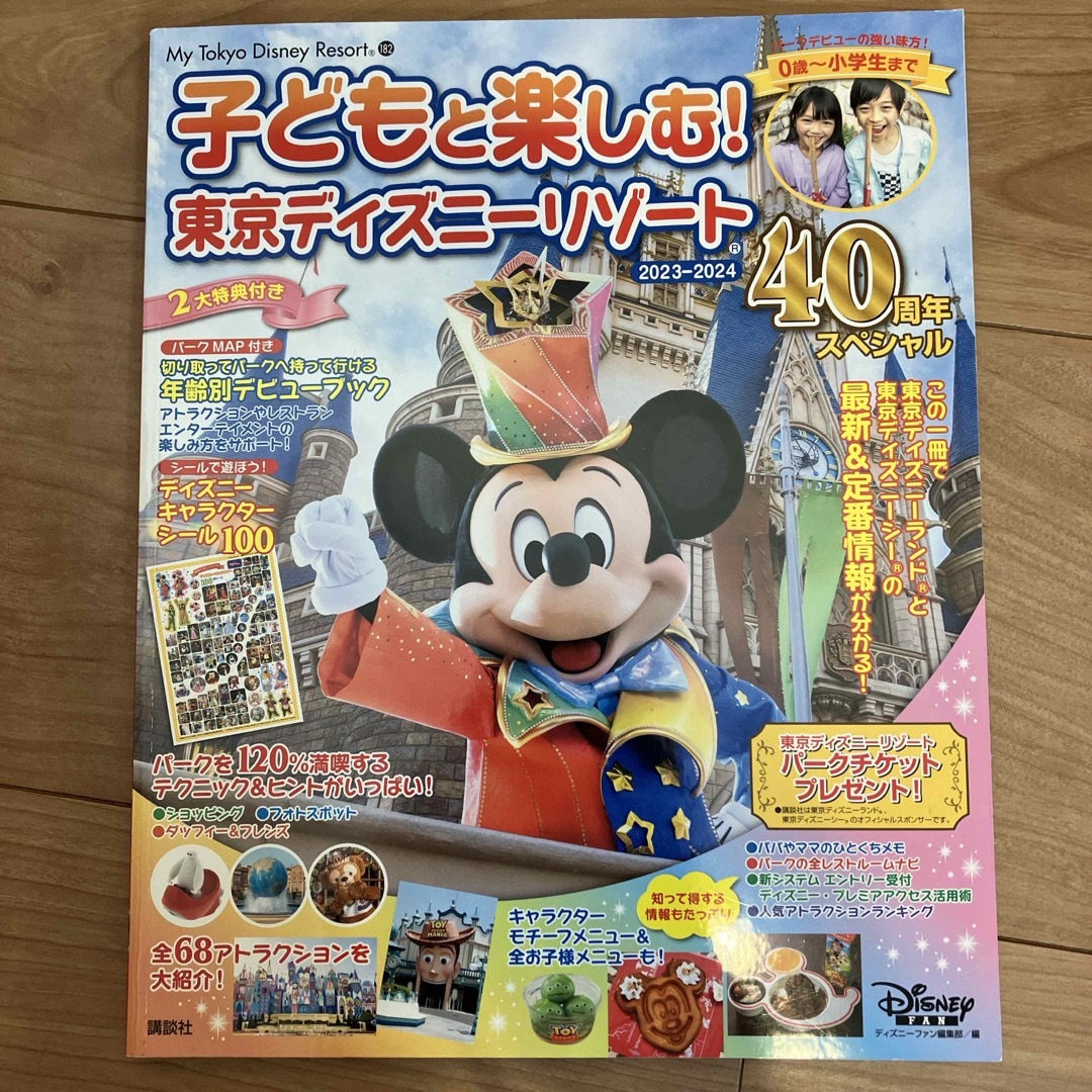 Disney(ディズニー)の子どもと楽しむ！東京ディズニーリゾート エンタメ/ホビーの本(地図/旅行ガイド)の商品写真