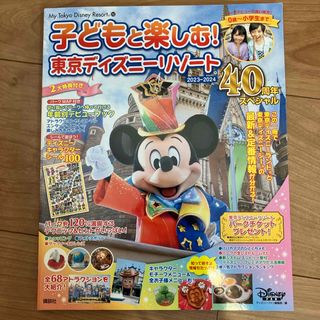 ディズニー(Disney)の子どもと楽しむ！東京ディズニーリゾート(地図/旅行ガイド)