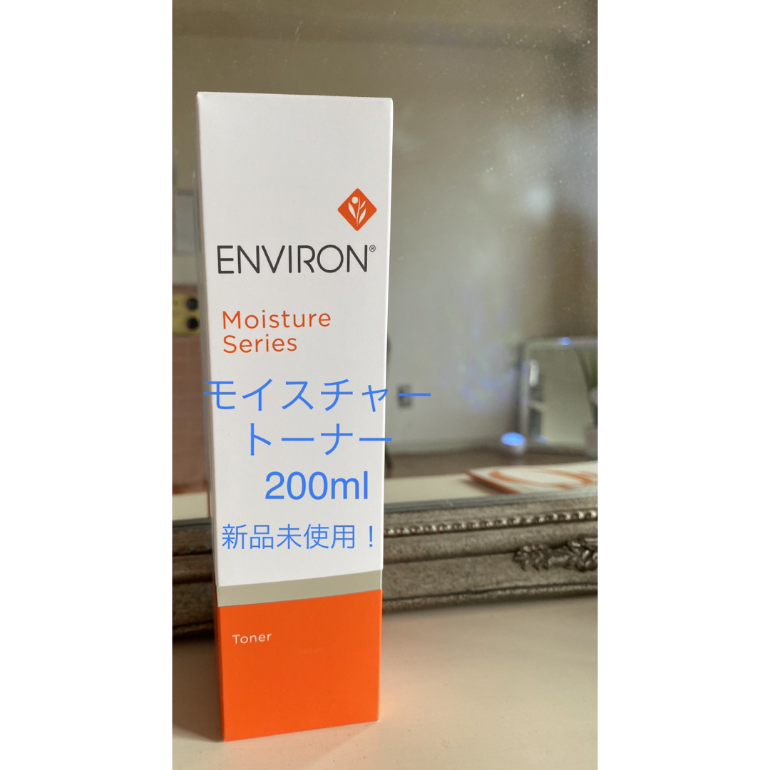 エンビロンモイスチャートーナー200ml新品未使用ENVIRON