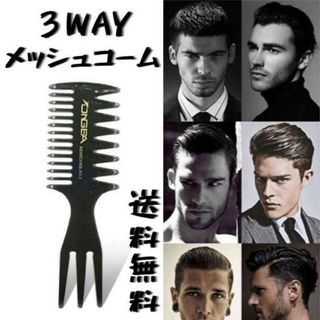 3way メッシュコーム メンズ セットコーム ヘアコーム くし ワイド 櫛 黒(ヘアブラシ/クシ)