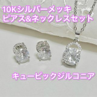 アネモネ(Ane Mone)の10Kシルバーメッキ　ピアス・ネックレスセット　高見え　キュービックジルコニア(ネックレス)