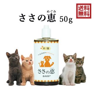 北のささ ささの恵 50g ペット用熊笹エキス 犬 猫 ウサギ 正規代理店(犬)