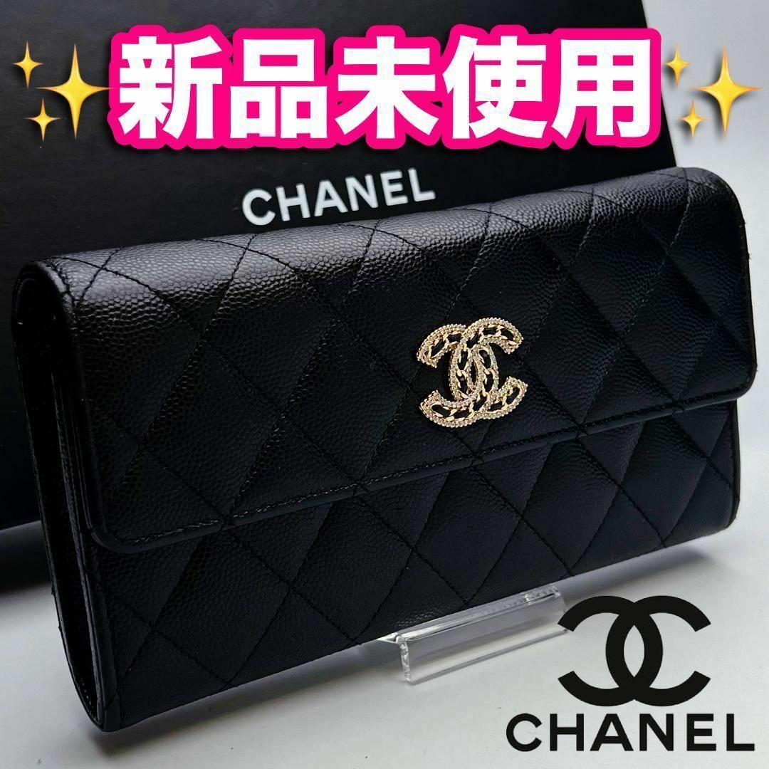 ファッション小物開運財布！新品未使用CHANELマトラッセ キャビア チェーン正規品保証1758