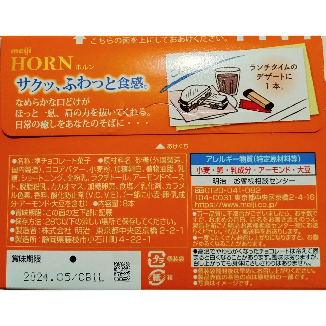 明治(メイジ)のHORN　 ホルンアーモンドホワイト　4箱 食品/飲料/酒の食品(菓子/デザート)の商品写真