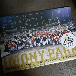 １冊 風とロックIMONY PARK　セントチヒロチッチ TAKURO(アート/エンタメ/ホビー)