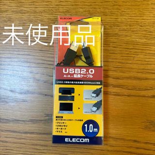 エレコム(ELECOM)のELECOM USB2.0延長ケーブル U2C-E10BK(その他)