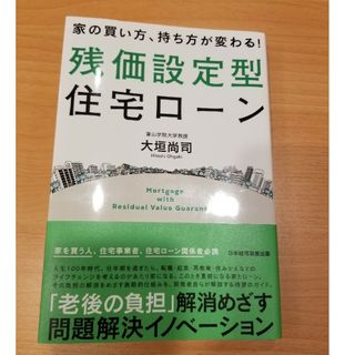 家の買い方、持ち方が変わる！残価設定型住宅ローン(ビジネス/経済)