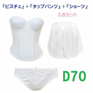 Ｄ70/L/フリー・白◆ブライダルインナー ビスチェ＆タップパンツ&ショーツ３点(ブライダルインナー)