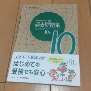 実用数学技能検定過去問題集算数検定１０級(資格/検定)