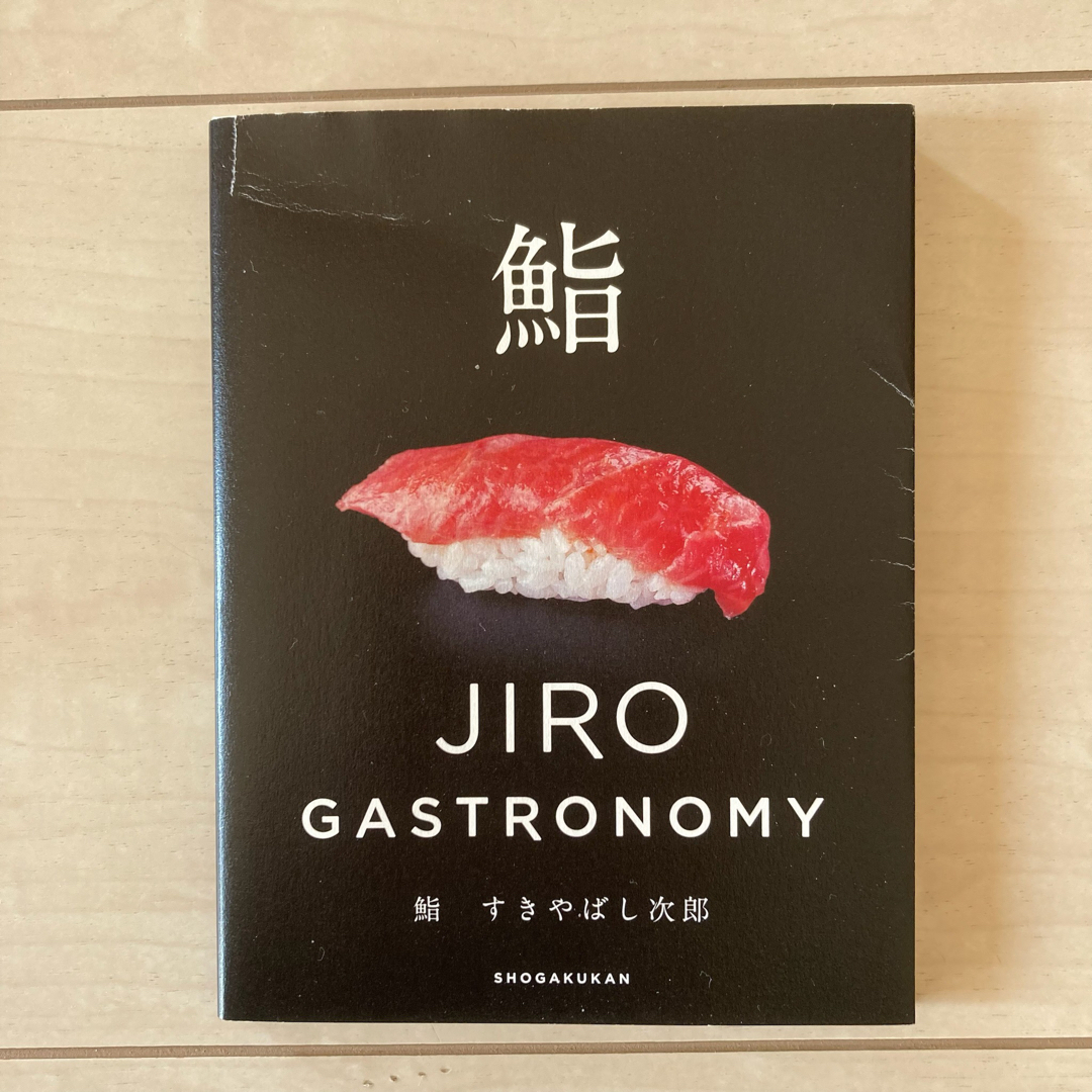 すきやばし次郎 : JIRO GASTRONOMY 英語で日本を紹介 エンタメ/ホビーの本(料理/グルメ)の商品写真