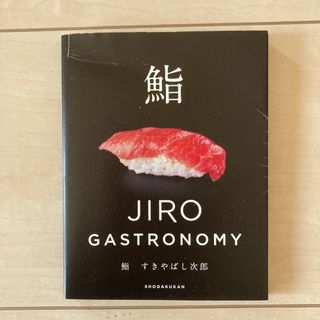 すきやばし次郎 : JIRO GASTRONOMY 英語で日本を紹介(料理/グルメ)