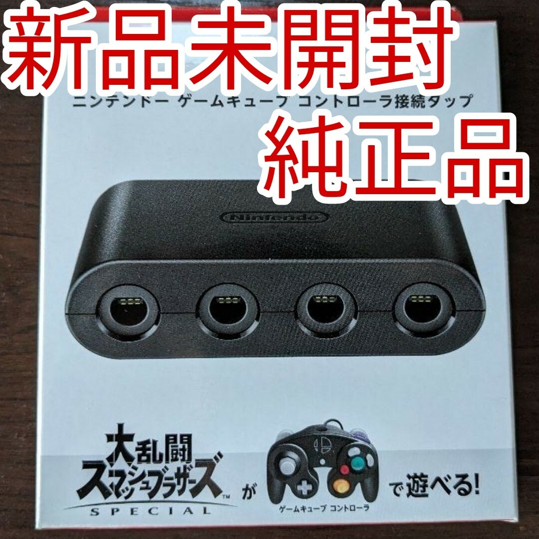 【新品未開封】ゲームキューブ コントローラー 接続タップ 純正品エンタメ/ホビー