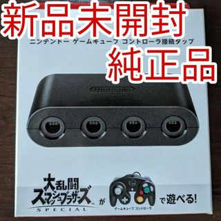 ニンテンドースイッチ(Nintendo Switch)の【新品未開封】ゲームキューブ コントローラー 接続タップ 純正品(その他)