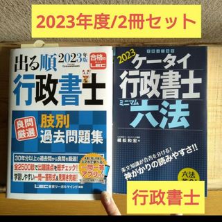 【2冊セット】出る順行政書士良問厳選肢別過去問題集 2023年版 ケータイ六法(資格/検定)