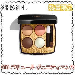 シャネル(CHANEL)のCHANEL/レ キャトル オンブル 318(アイシャドウ)