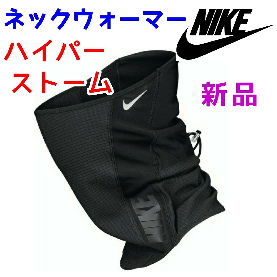 NIKE(ナイキ)のナイキ　ネックウォーマー　ハイパーストーム　ブラック黒色　マフラー　スノーボード メンズのファッション小物(ネックウォーマー)の商品写真