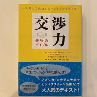 交渉力最強のバイブル(ビジネス/経済)