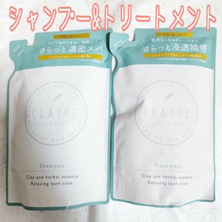 クレージュ(CLAYGE（Tada）)のCLAYGE クレージュ シャンプー&トリートメント SN 詰め替え 計2袋(シャンプー)