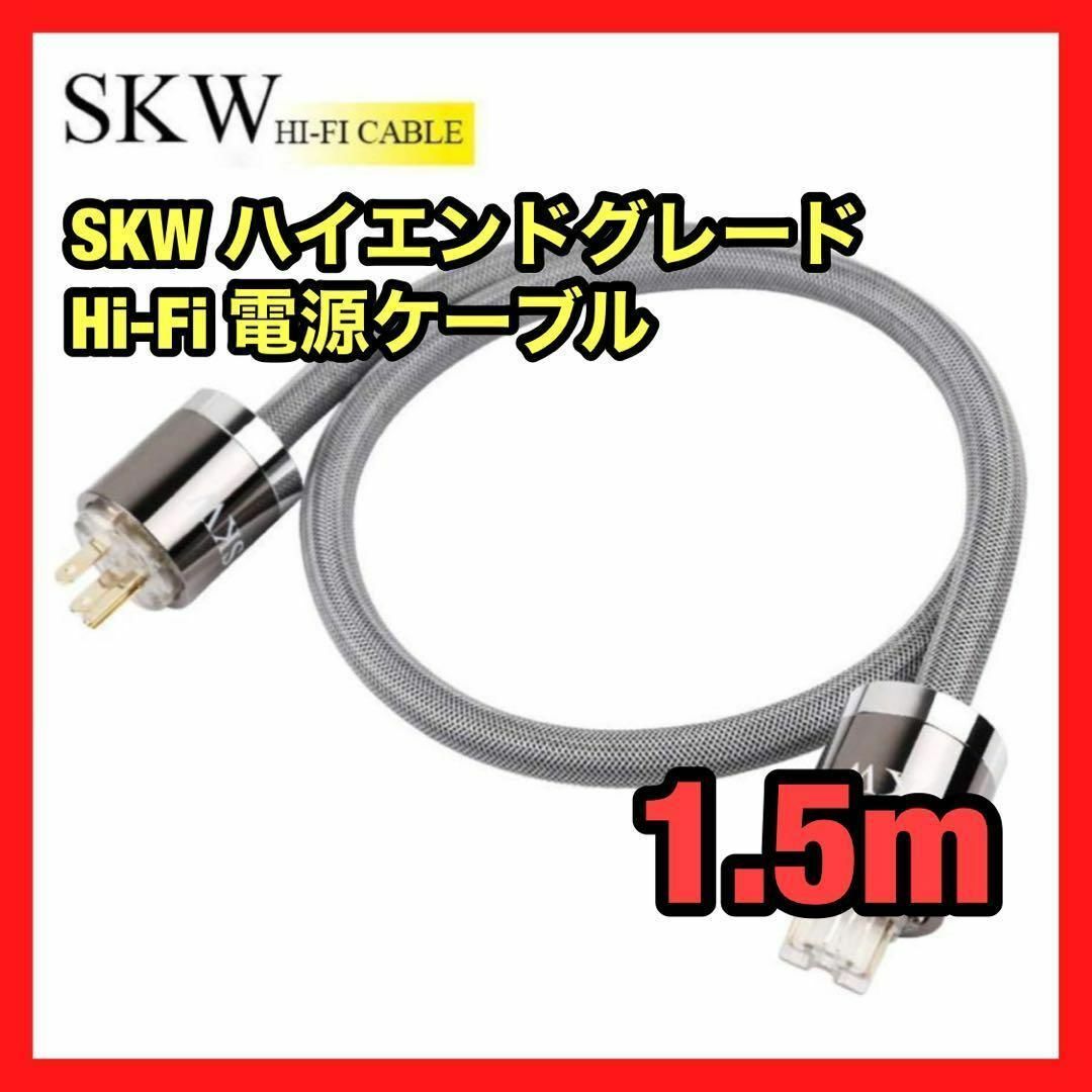 型番SKW ハイエンドグレード 電源コード　電源ケーブル　AVアンプ　長さ1.5m