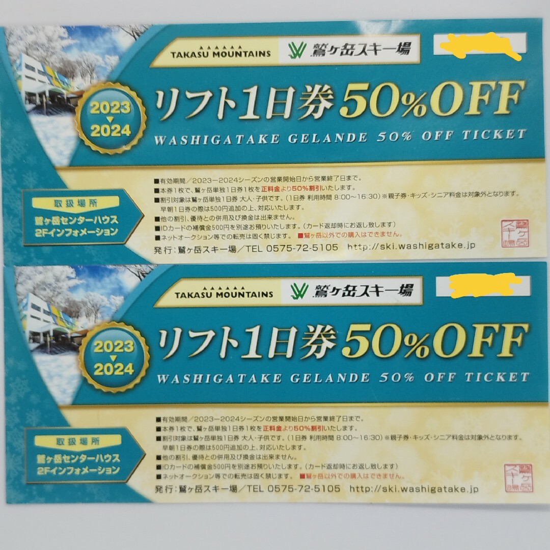 鷲ヶ岳スキー場リフト１日券５０％OFF ２枚 - スキー場