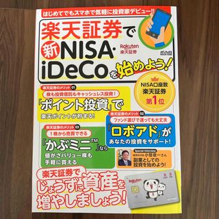 楽天証券で新ＮＩＳＡ・ｉＤｅＣｏを始めよう！(ビジネス/経済)