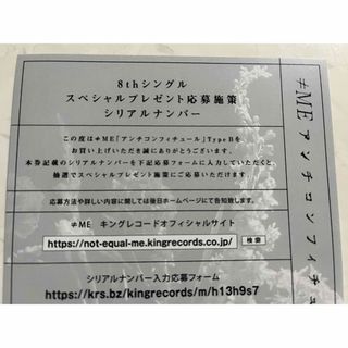 ノイミー アンチコンフィチュール シリアル 応募券 (女性アイドル)