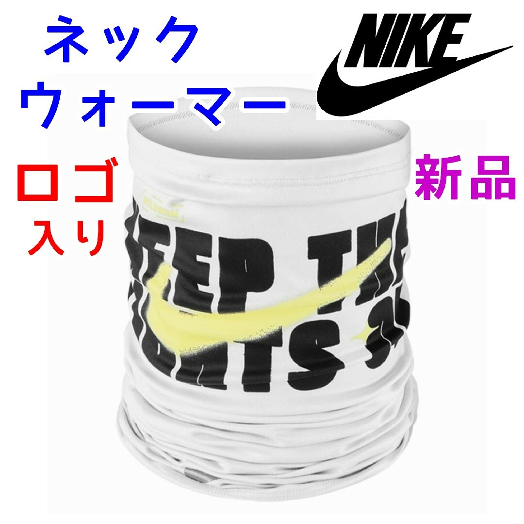 NIKE(ナイキ)のナイキ　ネックウォーマー　ホワイト白色　マフラー　スノーボード　スキー　マフラー メンズのファッション小物(ネックウォーマー)の商品写真