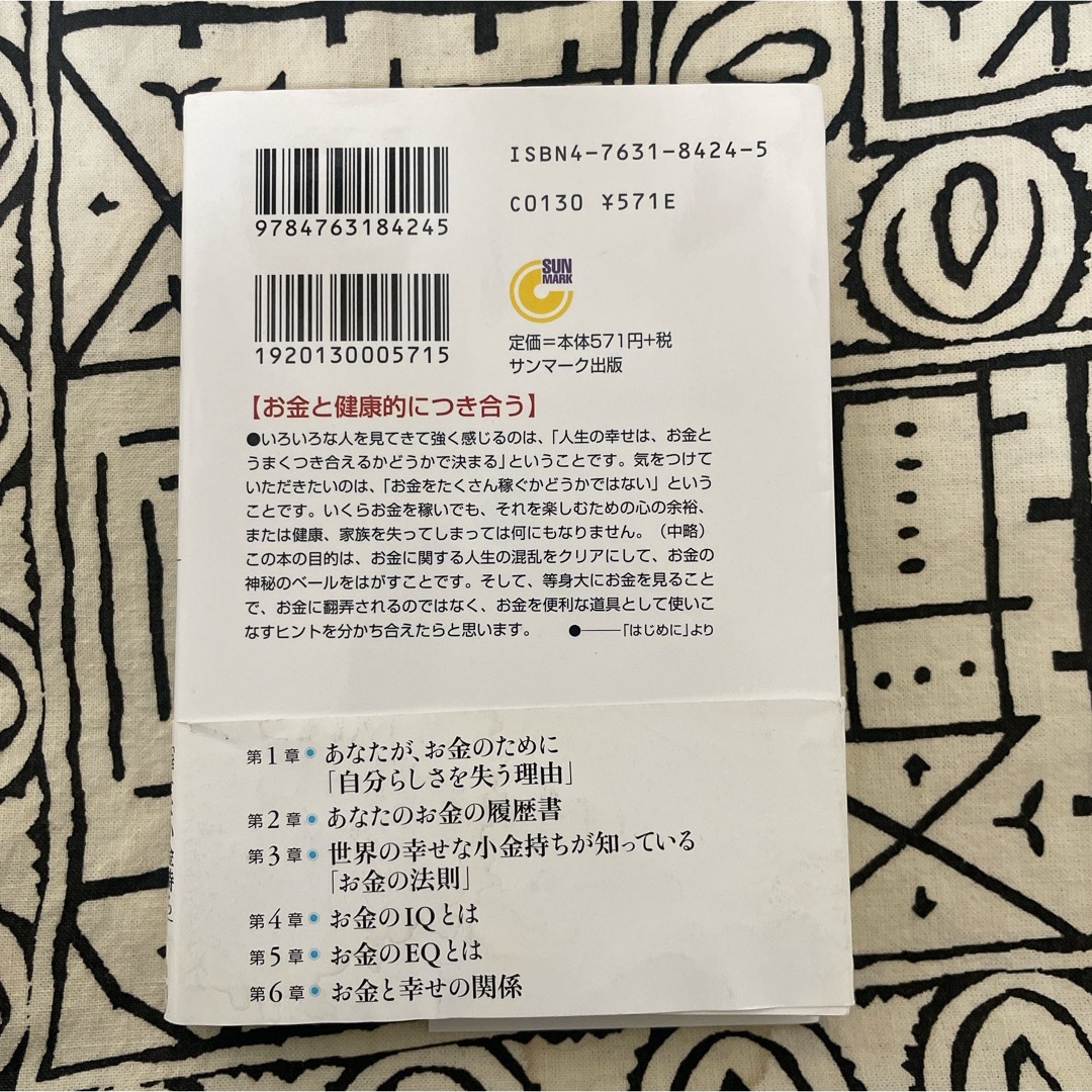 お金のIQお金のEQ 世界の幸せな小金持ちが知っている「お金の法則」