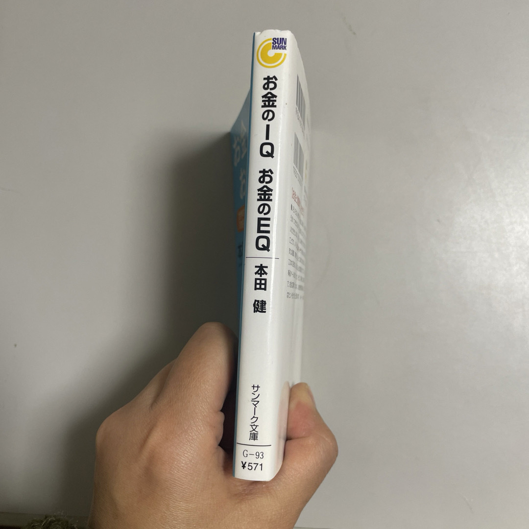 お金のIQお金のEQ 世界の幸せな小金持ちが知っている「お金の法則」