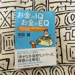 お金のIQお金のEQ 世界の幸せな小金持ちが知っている「お金の法則」