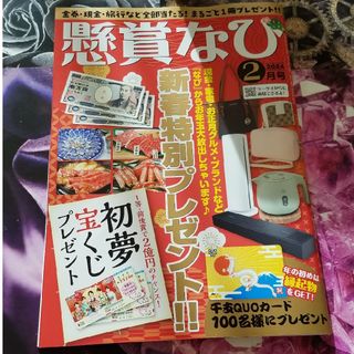 懸賞なび 2024年 02月号 [雑誌](その他)