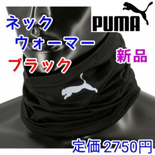 プーマ(PUMA)のプーマ　ネックウォーマー　マルチスカーフ　ブラック黒色　マフラー　スノーボード(ネックウォーマー)