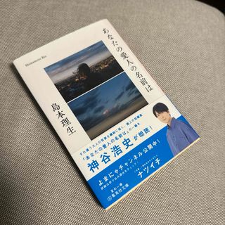 あなたの愛人の名前は　島本理生　文庫本(文学/小説)