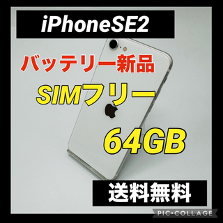アイフォーン(iPhone)のiPhone SE 第2世代 (SE2) ホワイト 64 GB SIMフリー(スマートフォン本体)
