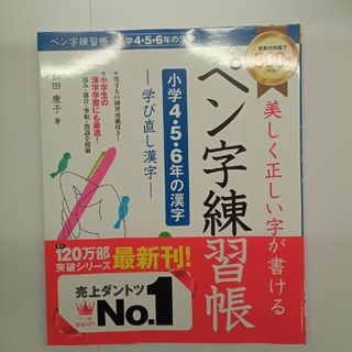 美しく正しい字が書けるペン字練習帳【小学４・５・６年の漢字】(趣味/スポーツ/実用)