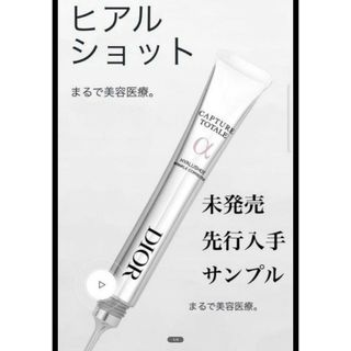 クリスチャンディオール(Christian Dior)のDIOR カプチュール トータル ヒアルショット 美容液 サンプル 試供品(美容液)