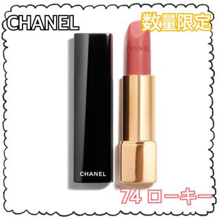 シャネル(CHANEL)のCHANEL/ルージュアリュールヴェルヴェット(口紅)