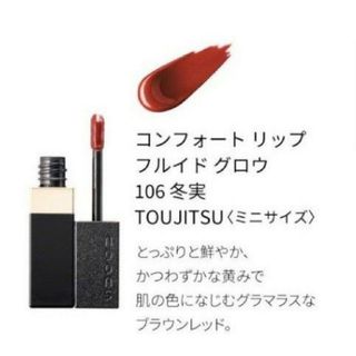 スック(SUQQU)の新品未使用　SUQQU コンフォートリップフルイドグロウ　106　限定(口紅)