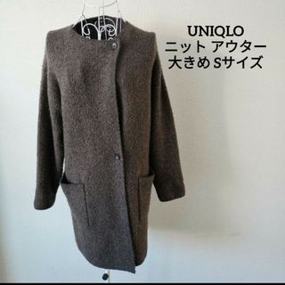 ユニクロ(UNIQLO)の【送料無料】UNIQLO ブラウン ニット アウター 大きめ S アクリル 毛(ニットコート)