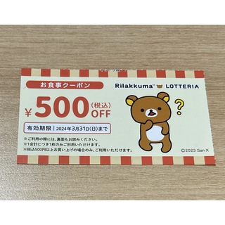 ロッテリア　500円(フード/ドリンク券)