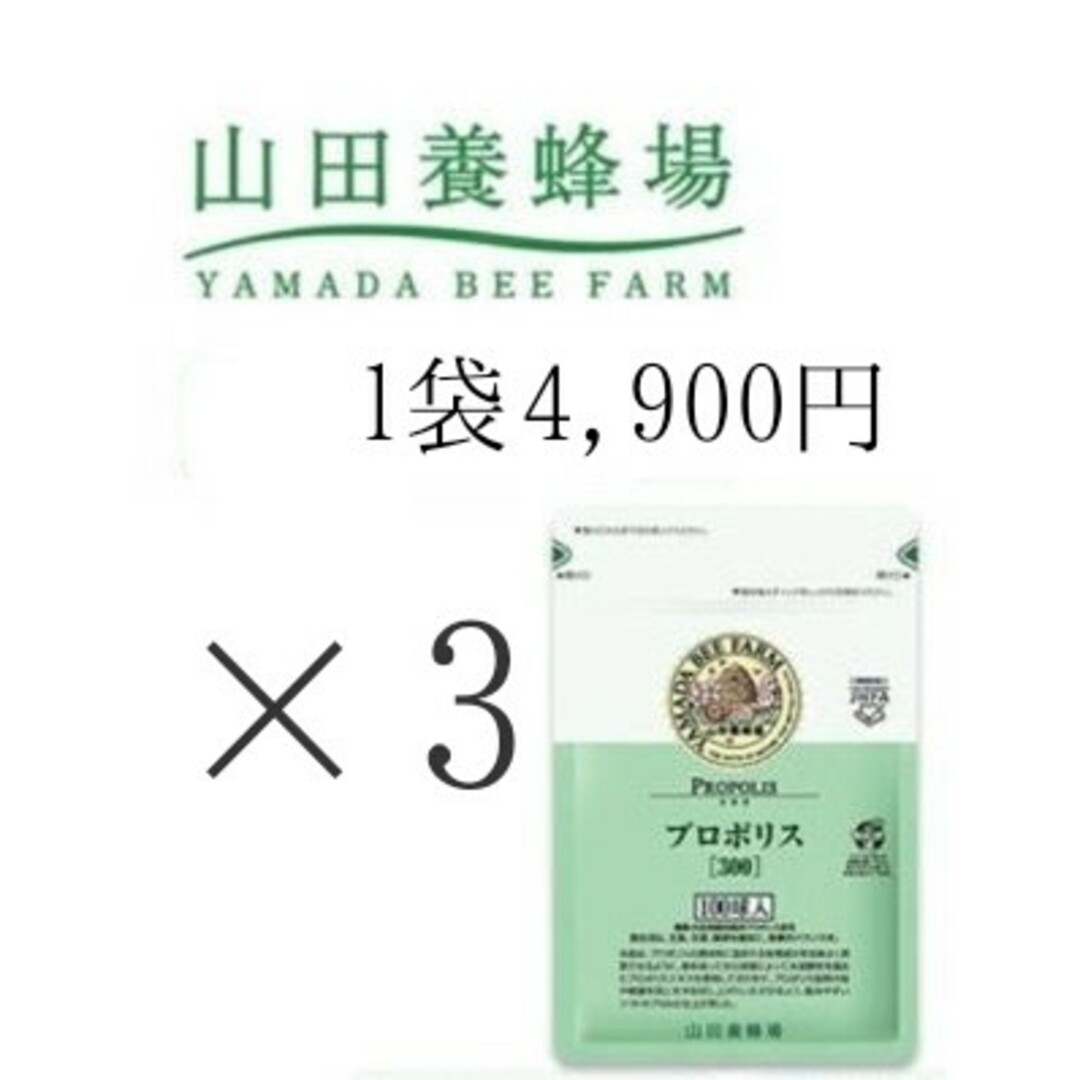 健康食品【新品未開封】山田 養蜂場 プロポリス300