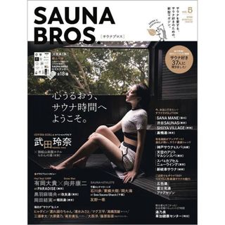 ＳＡＵＮＡ　ＢＲＯＳ．　有岡大貴　向井康二(地図/旅行ガイド)