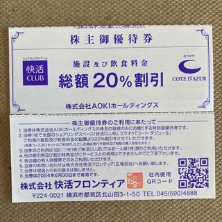 AOKI - 快活フロンティア 株主優待券 20%割引券 5枚 快活CLUB アオキ