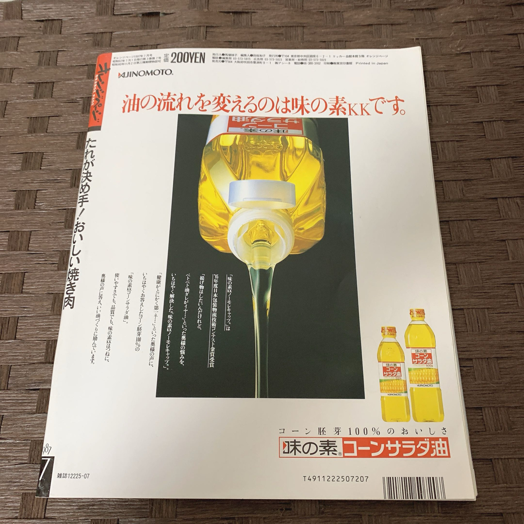 マガジンハウス(マガジンハウス)のオレンジページ 雑誌 古本 レトロ 1987年 5月 7月 10月 エンタメ/ホビーの本(料理/グルメ)の商品写真