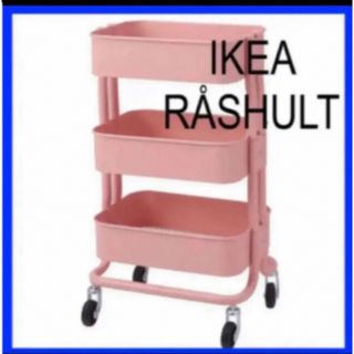 IKEA RÅSHULT ロースフルト ワゴン ピンクレッド(キッチン収納)