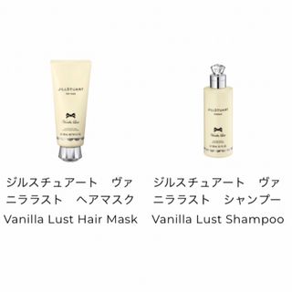 JILLSTUART - ジルスチュアート୨୧限定୨୧ヴァニララスト シャンプー＆ヘアマスク セット♡