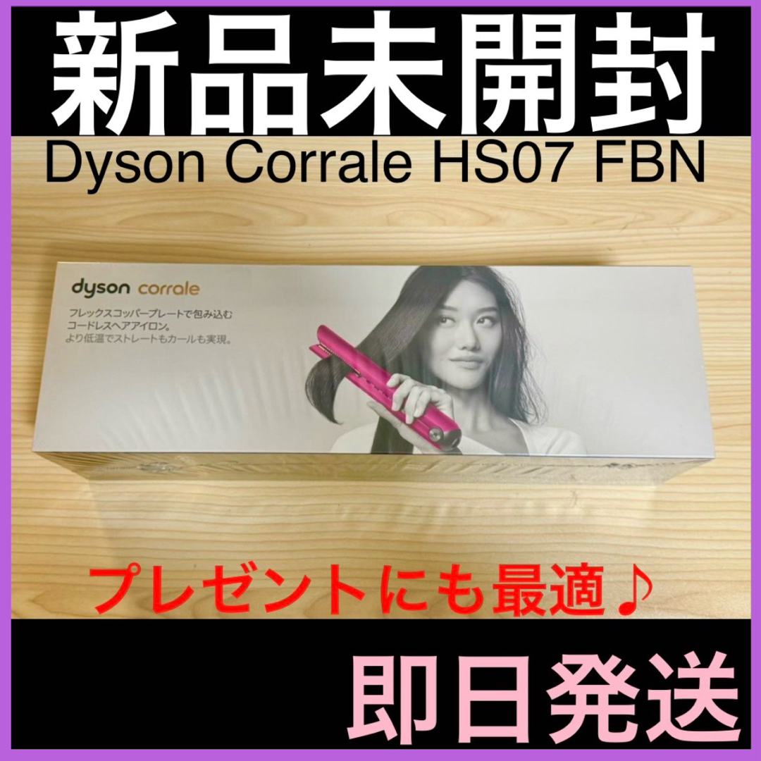 2100℃消費電力新品 ヘアアイロン Dyson  HS07 FBN コーラル ピンク 即日