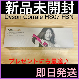 ダイソン(Dyson)の新品 ヘアアイロン Dyson  HS07 FBN コーラル ピンク 即日(ヘアアイロン)
